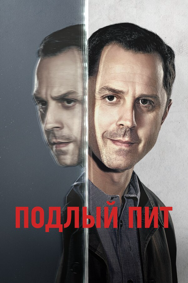 Подлый Пит постер - смотреть онлайн